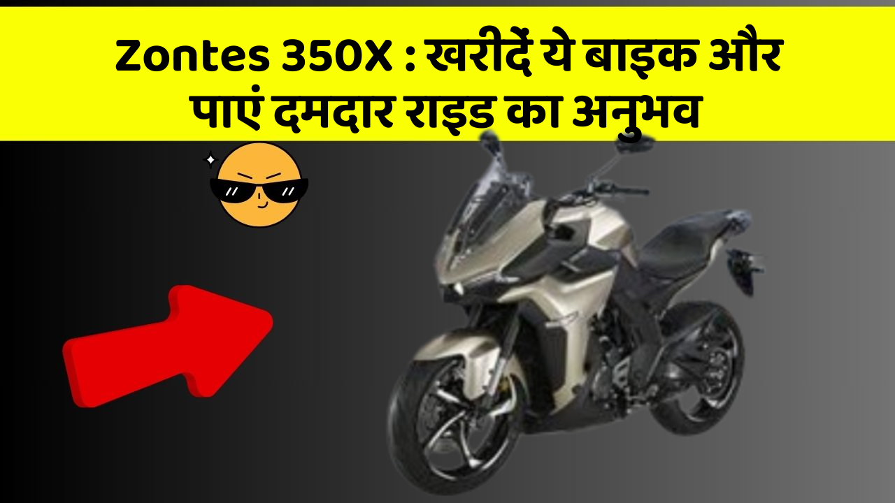 Zontes 350X : खरीदें ये बाइक और पाएं दमदार राइड का अनुभव