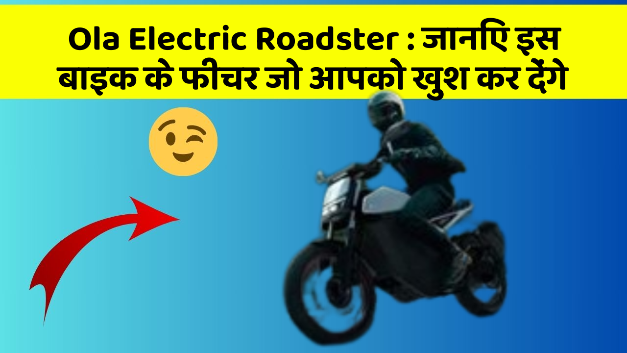 Ola Electric Roadster: जानिए इस बाइक के फीचर जो आपको खुश कर देंगे