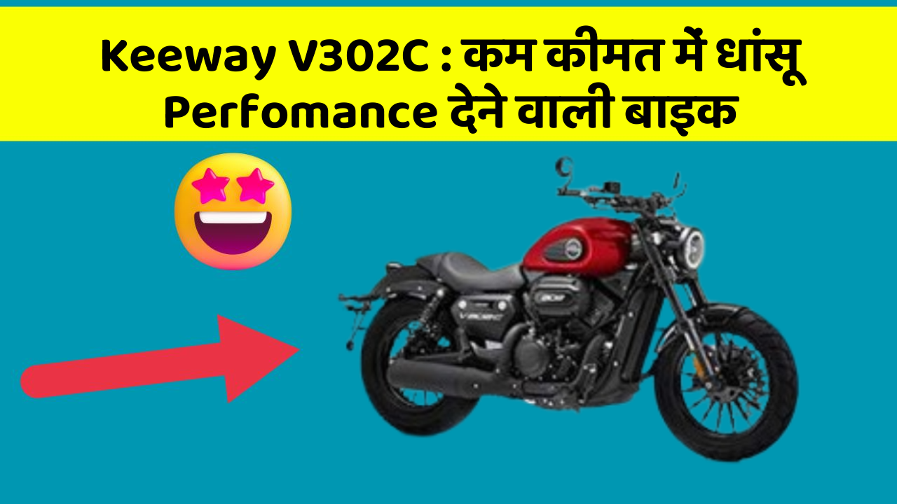 Keeway V302C: कम कीमत में धांसू Perfomance देने वाली बाइक