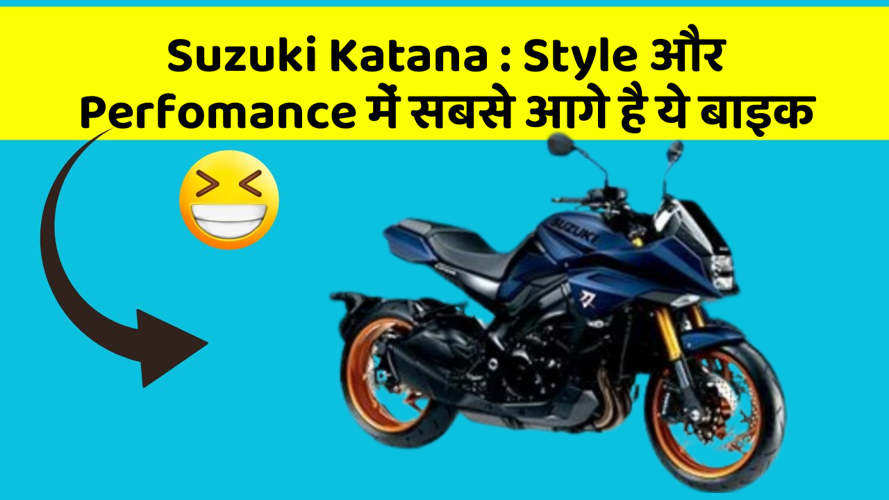 Suzuki Katana: Style और Perfomance में सबसे आगे है ये बाइक
