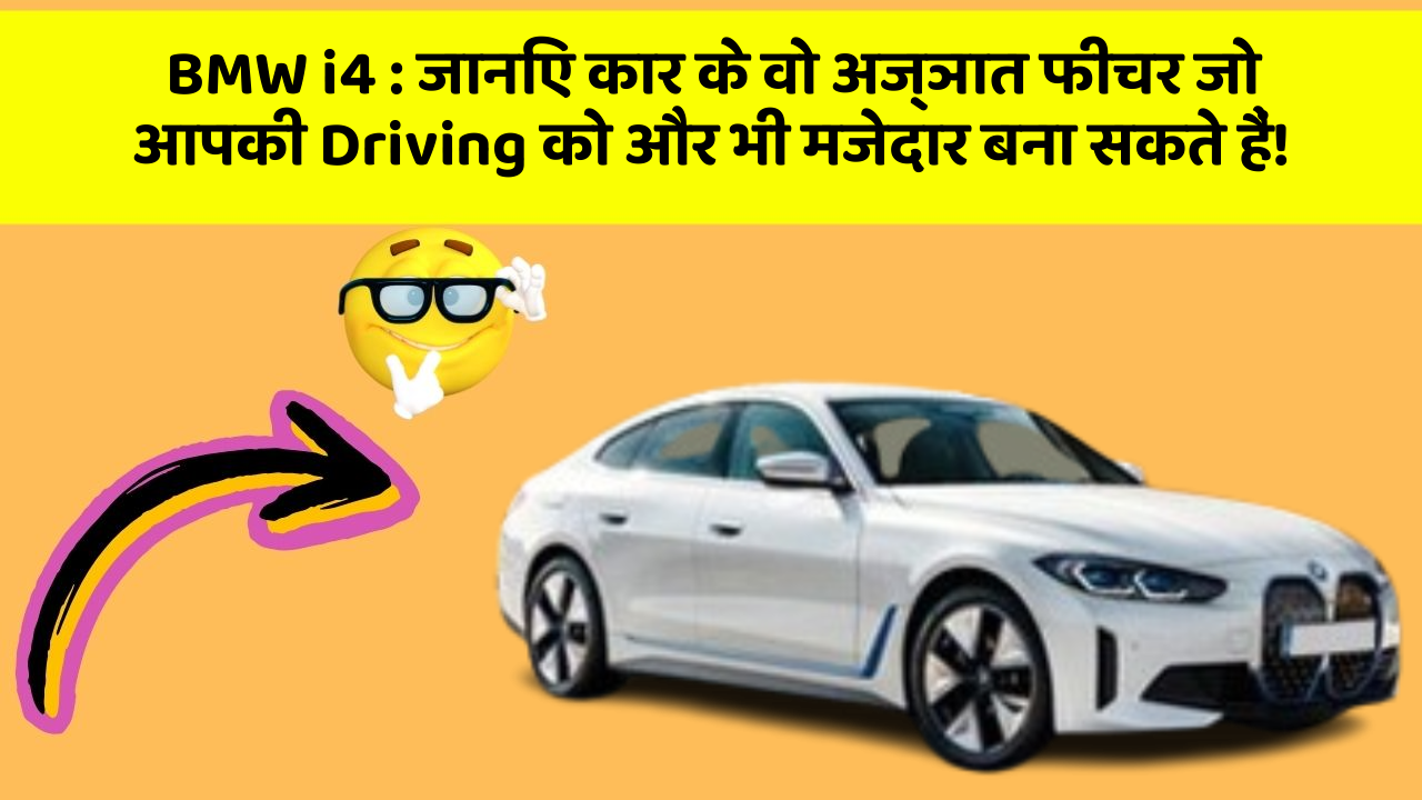 BMW i4: जानिए कार के वो अज्ञात फीचर जो आपकी Driving को और भी मजेदार बना सकते हैं!
