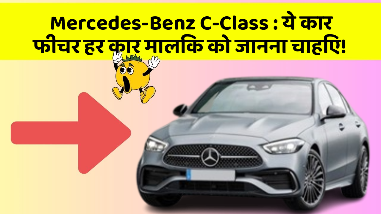 Mercedes-Benz C-Class: ये कार फीचर हर कार मालिक को जानना चाहिए!