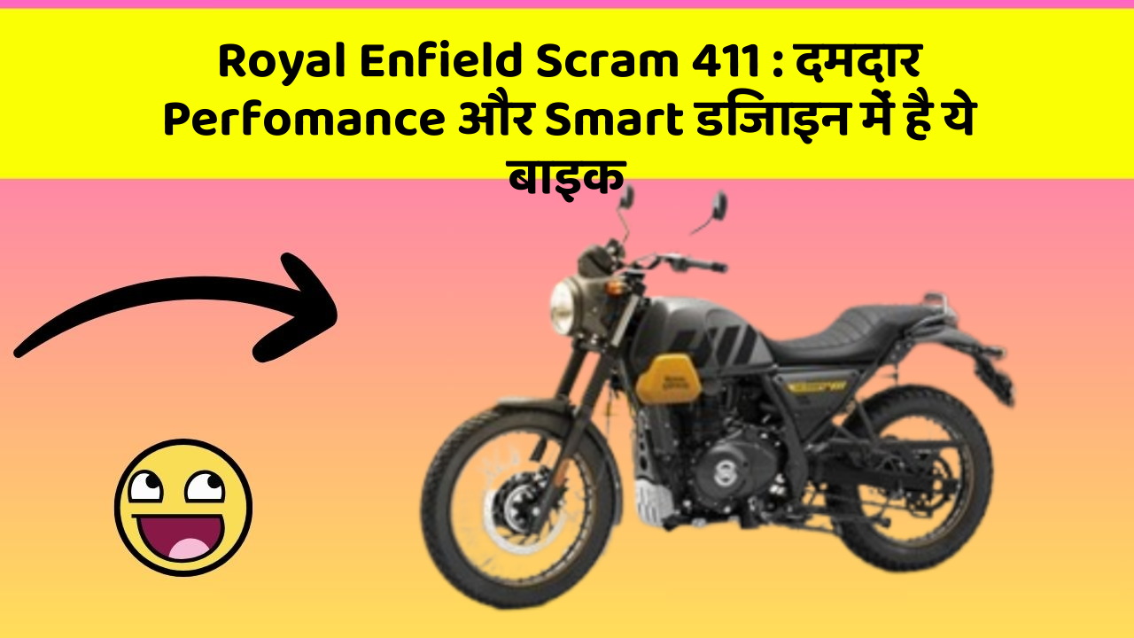 Royal Enfield Scram 411: दमदार Perfomance और Smart डिजाइन में है ये बाइक