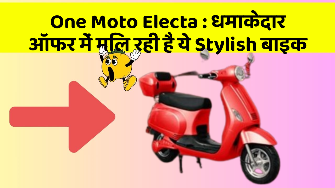 One Moto Electa: धमाकेदार ऑफर में मिल रही है ये Stylish बाइक