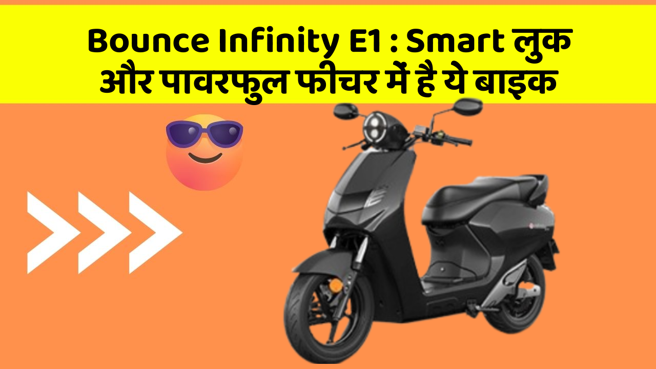 Bounce Infinity E1: Smart लुक और पावरफुल फीचर में है ये बाइक