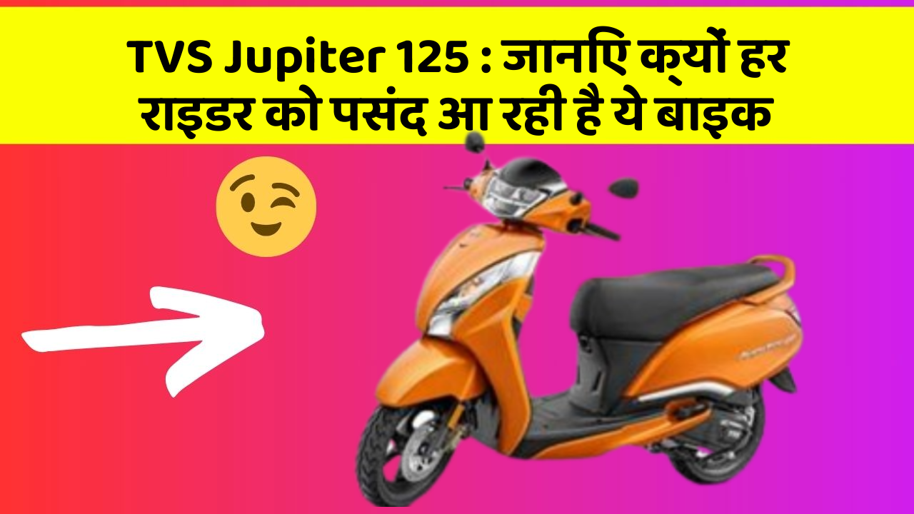 TVS Jupiter 125 : जानिए क्यों हर राइडर को पसंद आ रही है ये बाइक