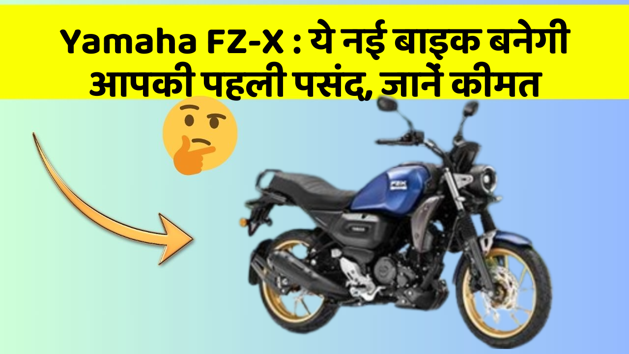 Yamaha FZ-X: ये नई बाइक बनेगी आपकी पहली पसंद, जानें कीमत
