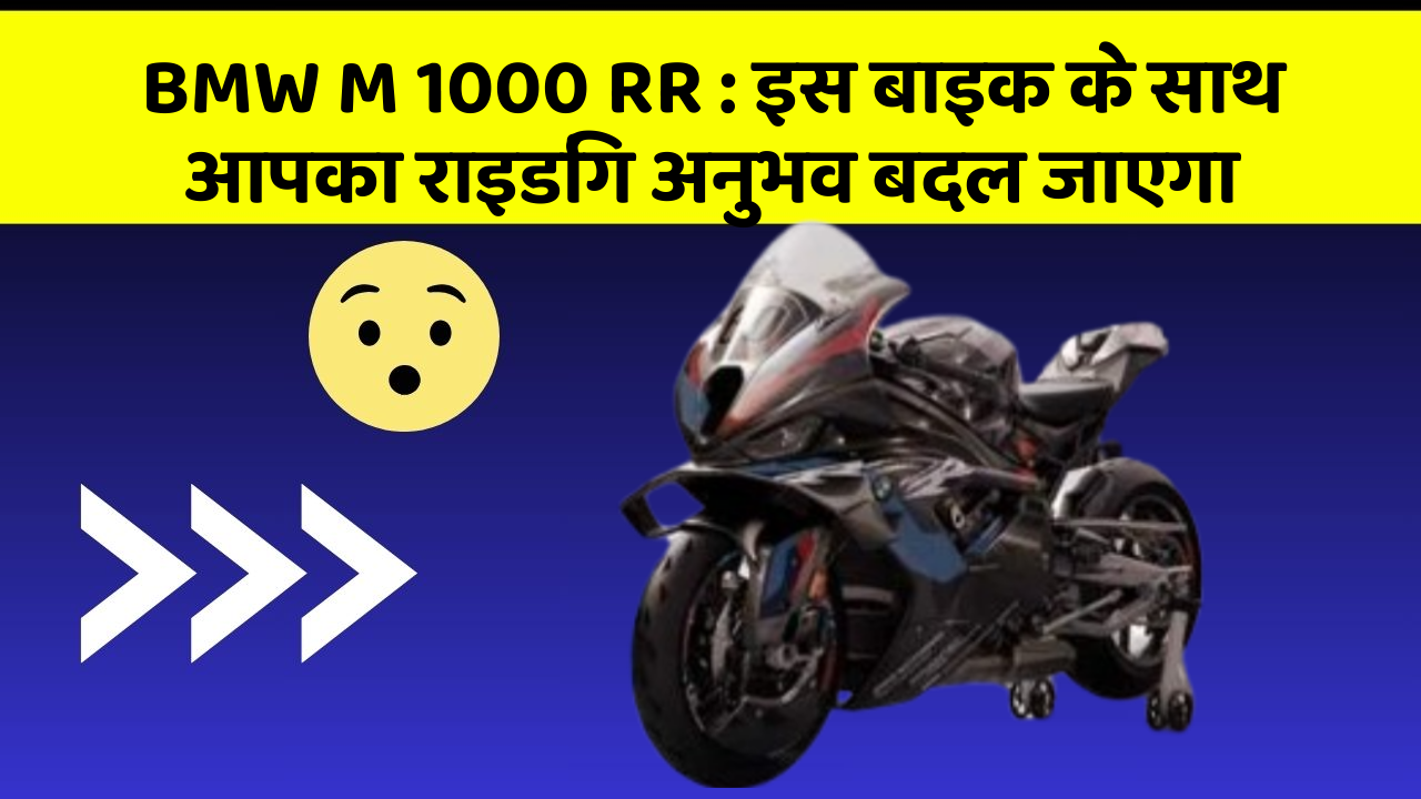BMW M 1000 RR: इस बाइक के साथ आपका राइडिंग अनुभव बदल जाएगा