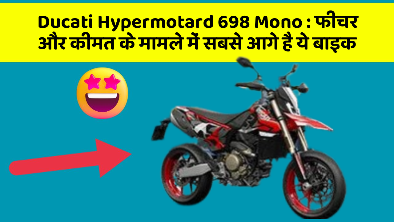 Ducati Hypermotard 698 Mono : फीचर और कीमत के मामले में सबसे आगे है ये बाइक