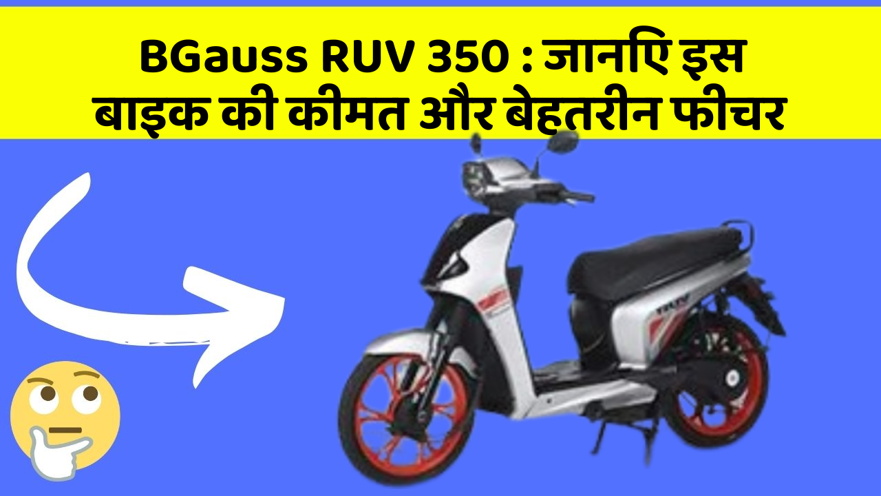 BGauss RUV 350 : जानिए इस बाइक की कीमत और बेहतरीन फीचर