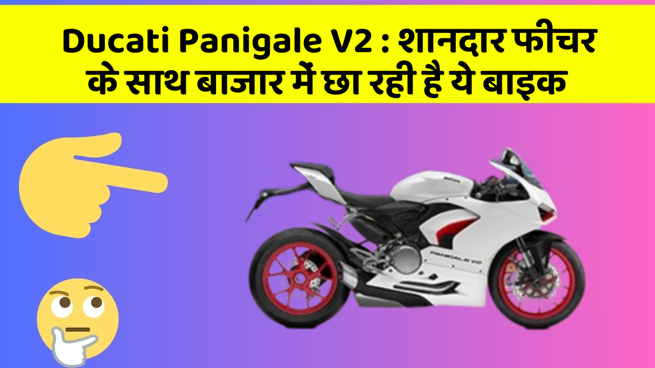 Ducati Panigale V2 : शानदार फीचर के साथ बाजार में छा रही है ये बाइक