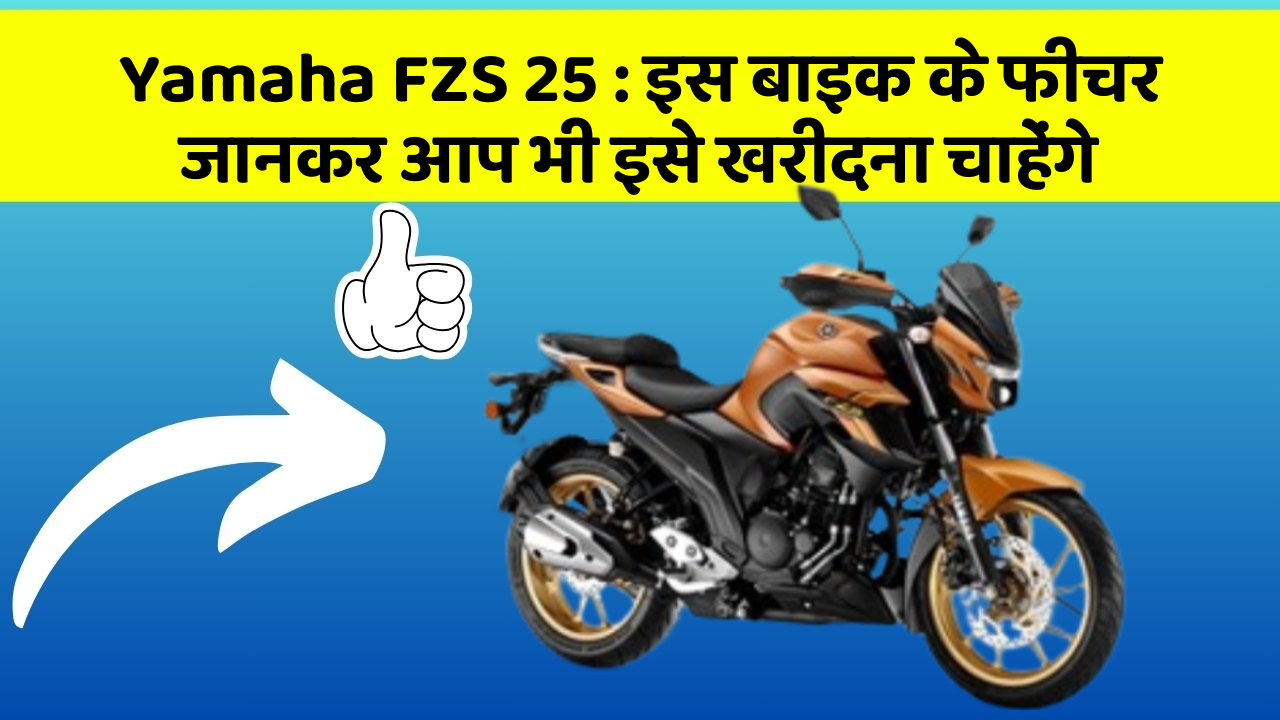 Yamaha FZS 25 : इस बाइक के फीचर जानकर आप भी इसे खरीदना चाहेंगे