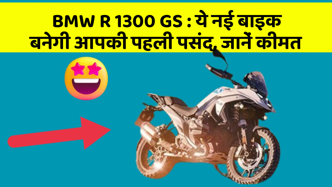 BMW R 1300 GS : ये नई बाइक बनेगी आपकी पहली पसंद, जानें कीमत