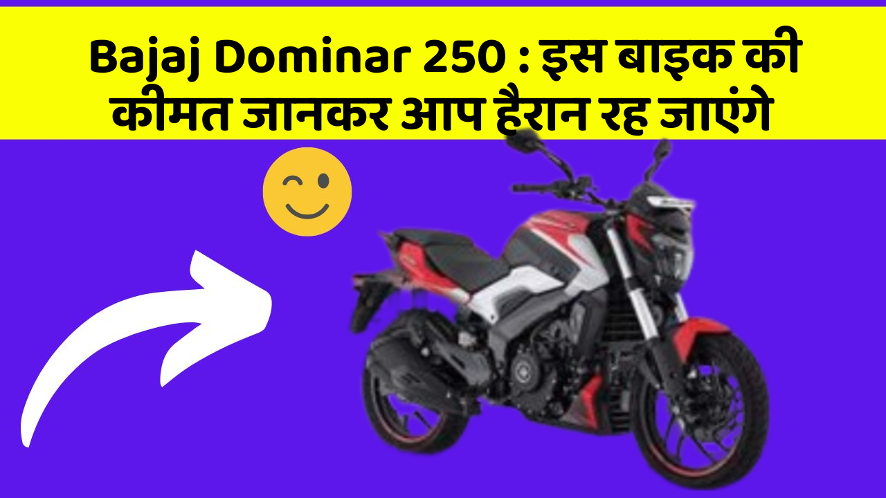 Bajaj Dominar 250 : इस बाइक की कीमत जानकर आप हैरान रह जाएंगे