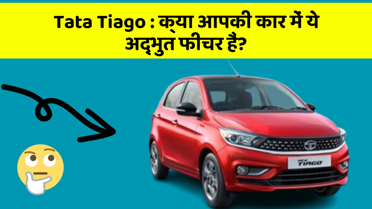 Tata Tiago: क्या आपकी कार में ये अद्भुत फीचर हैं?