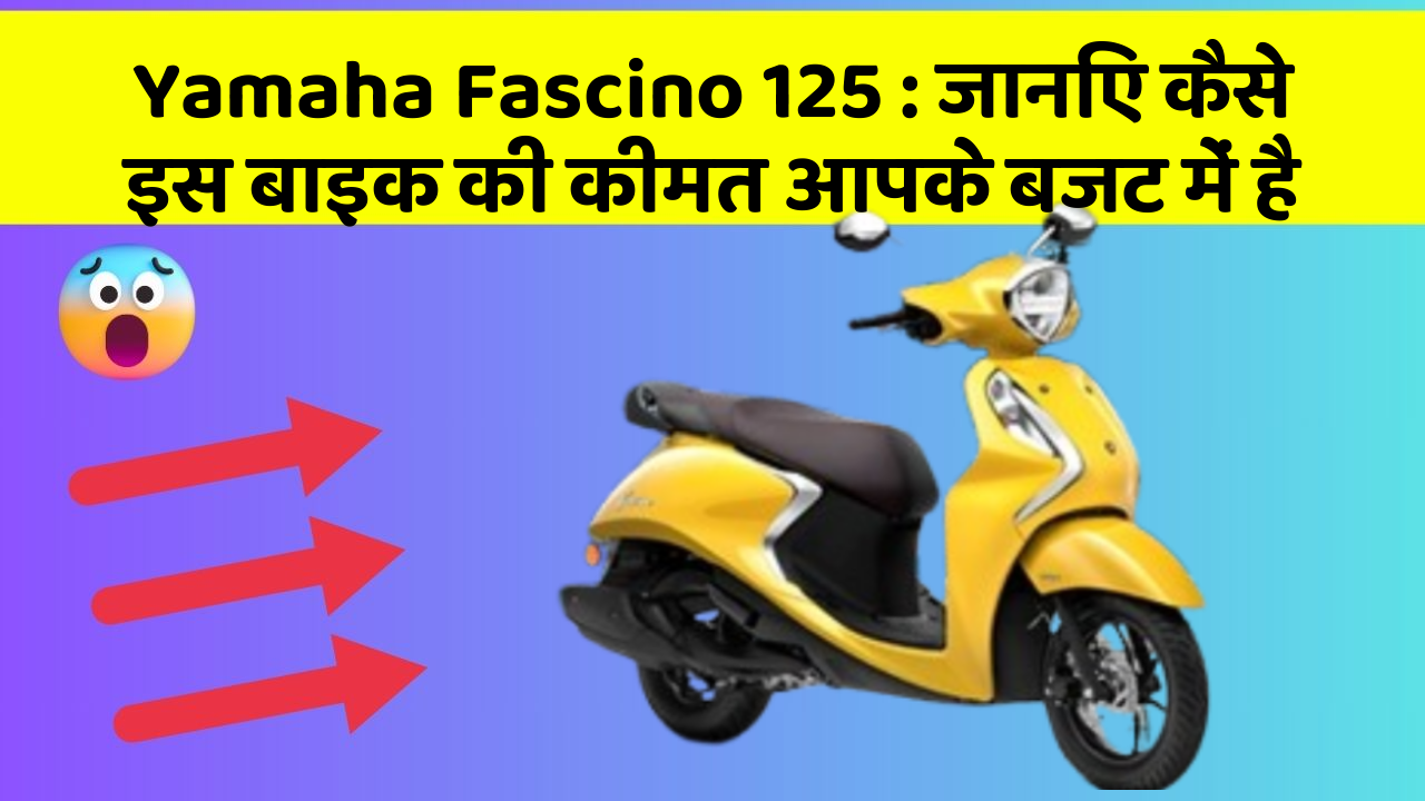 Yamaha Fascino 125: जानिए कैसे इस बाइक की कीमत आपके बजट में है
