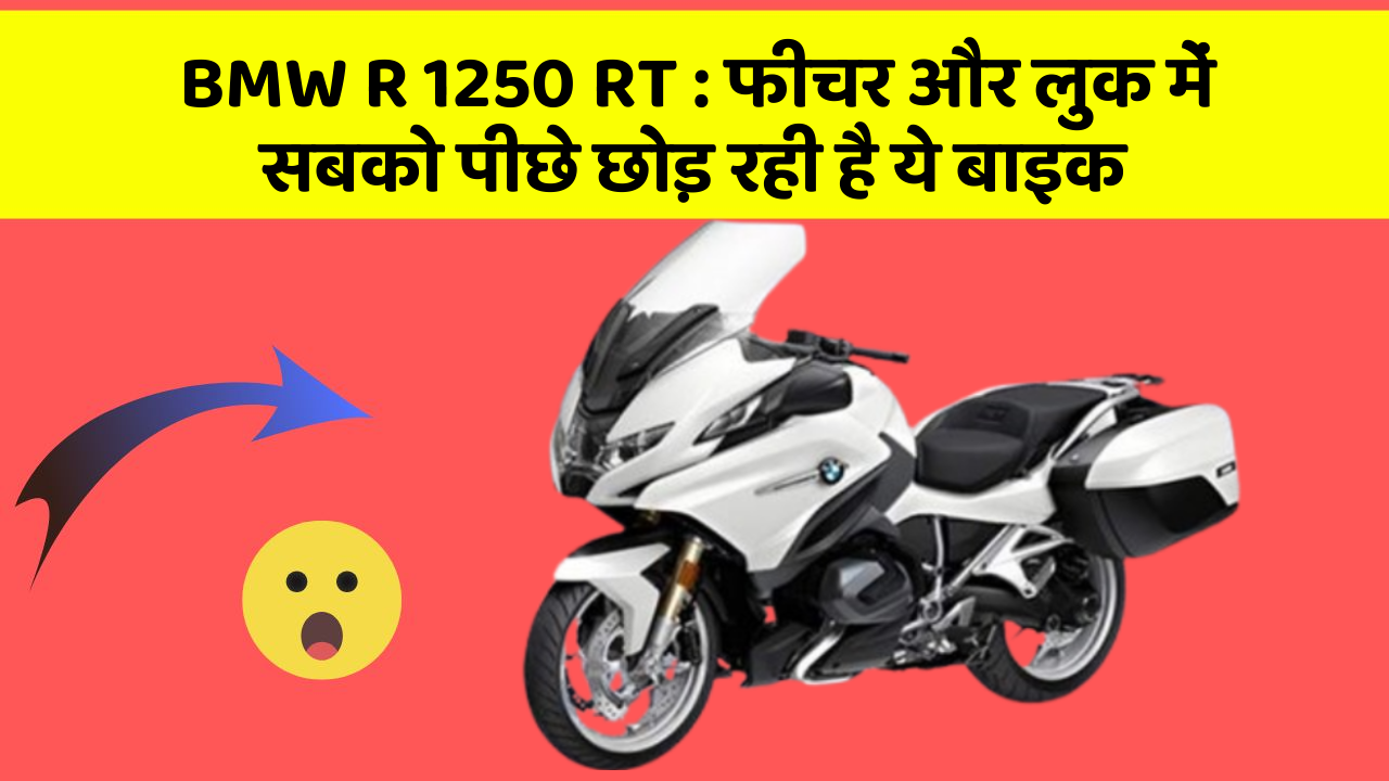 BMW R 1250 RT: फीचर और लुक में सबको पीछे छोड़ रही है ये बाइक