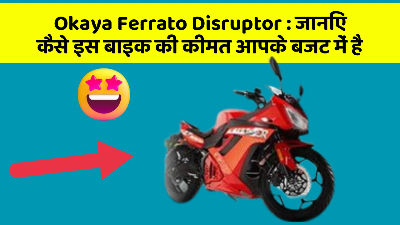 Okaya Ferrato Disruptor : जानिए कैसे इस बाइक की कीमत आपके बजट में है
