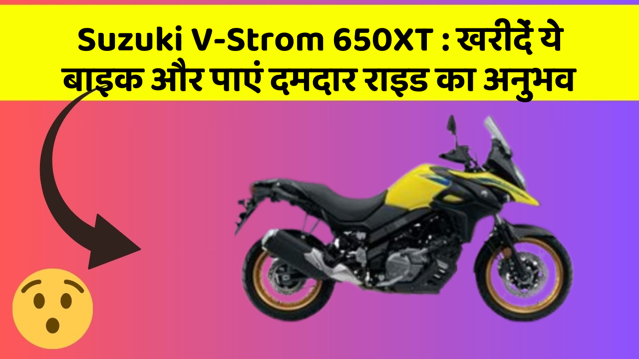 Suzuki V-Strom 650XT: खरीदें ये बाइक और पाएं दमदार राइड का अनुभव