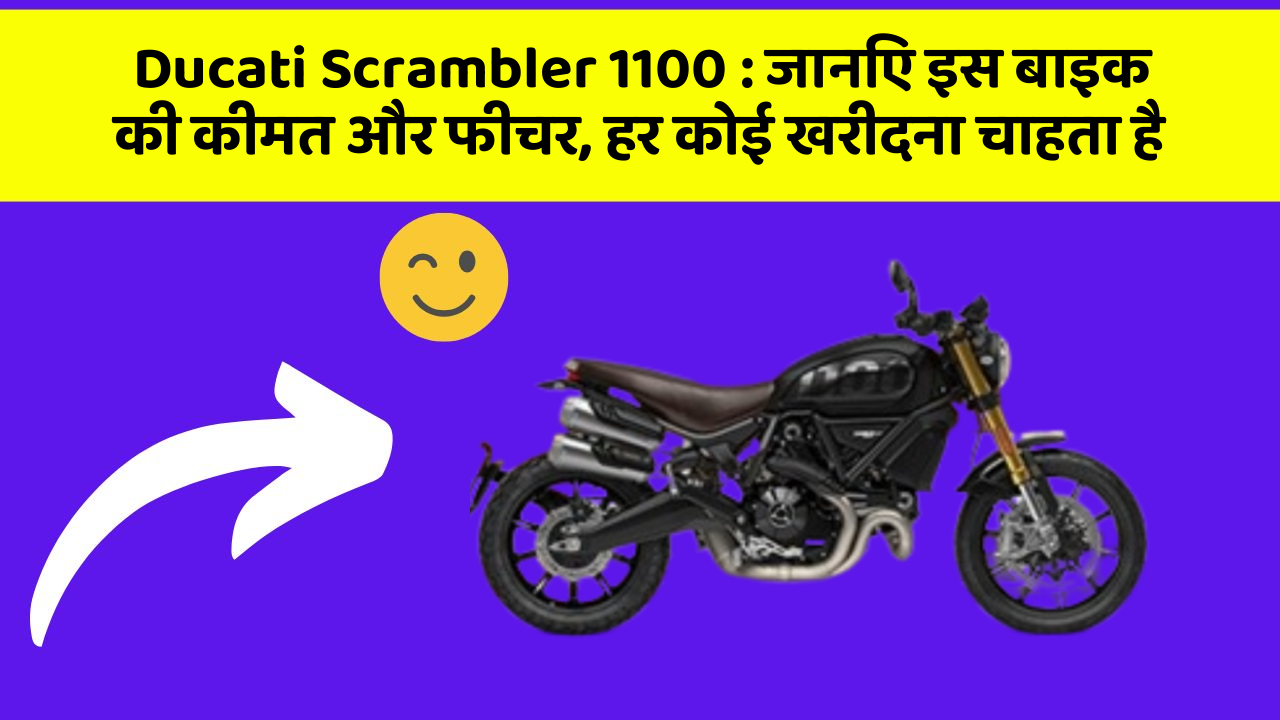 Ducati Scrambler 1100: जानिए इस बाइक की कीमत और फीचर, हर कोई खरीदना चाहता है