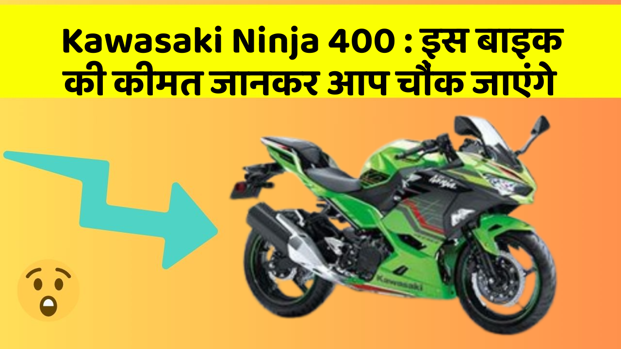 Kawasaki Ninja 400 : इस बाइक की कीमत जानकर आप चौंक जाएंगे