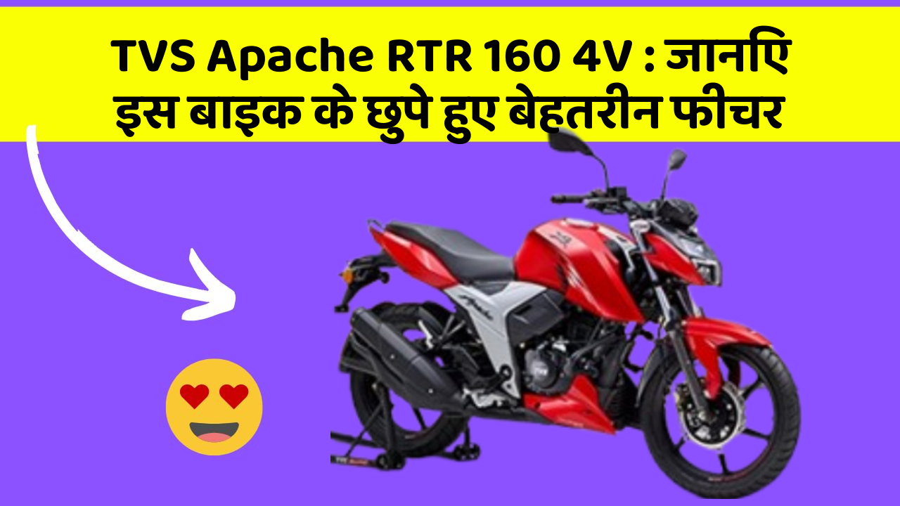 TVS Apache RTR 160 4V: जानिए इस बाइक के छुपे हुए बेहतरीन फीचर