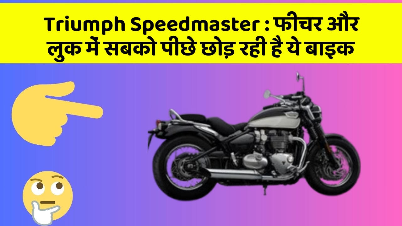 Triumph Speedmaster: फीचर और लुक में सबको पीछे छोड़ रही है ये बाइक