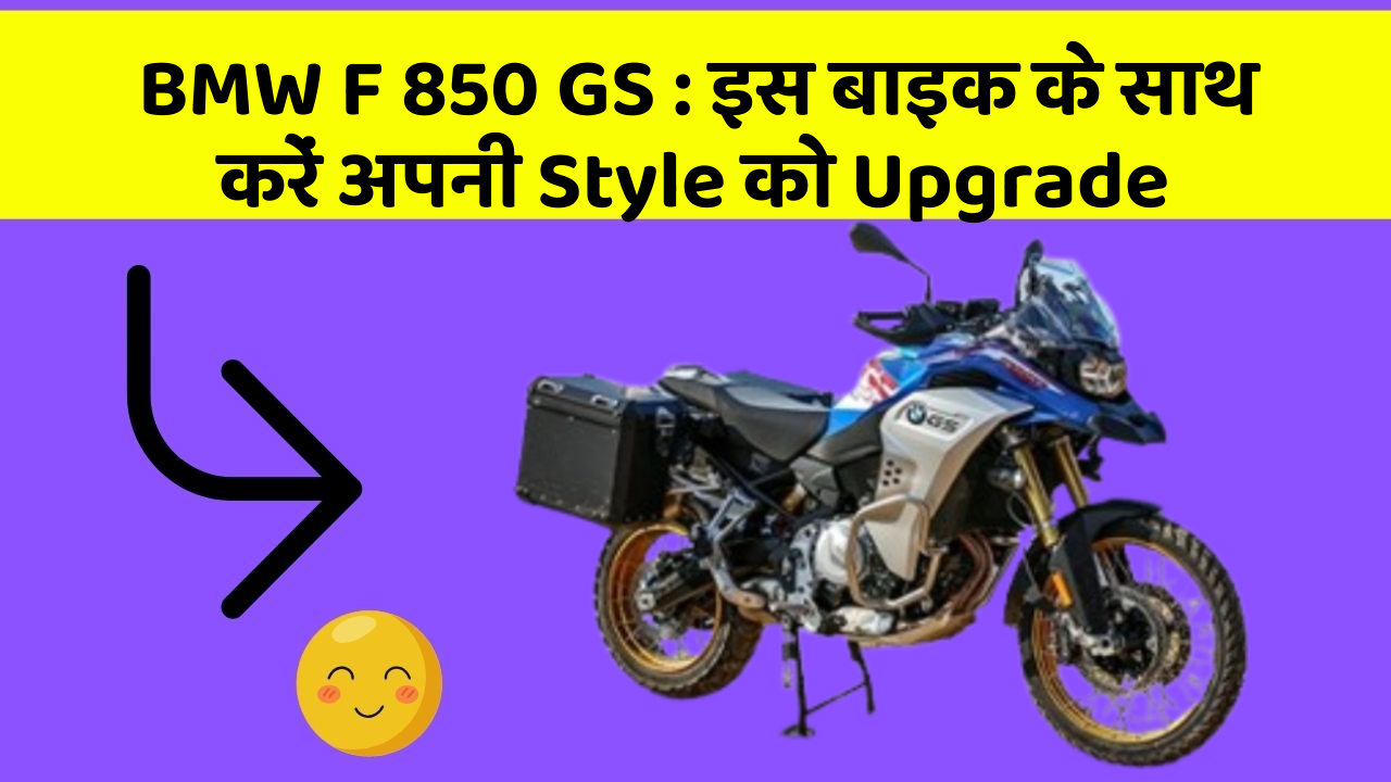 BMW F 850 GS: इस बाइक के साथ करें अपनी Style को Upgrade