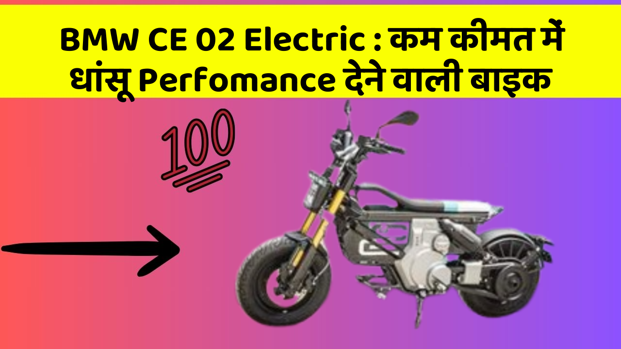 BMW CE 02 Electric: कम कीमत में धांसू Perfomance देने वाली बाइक