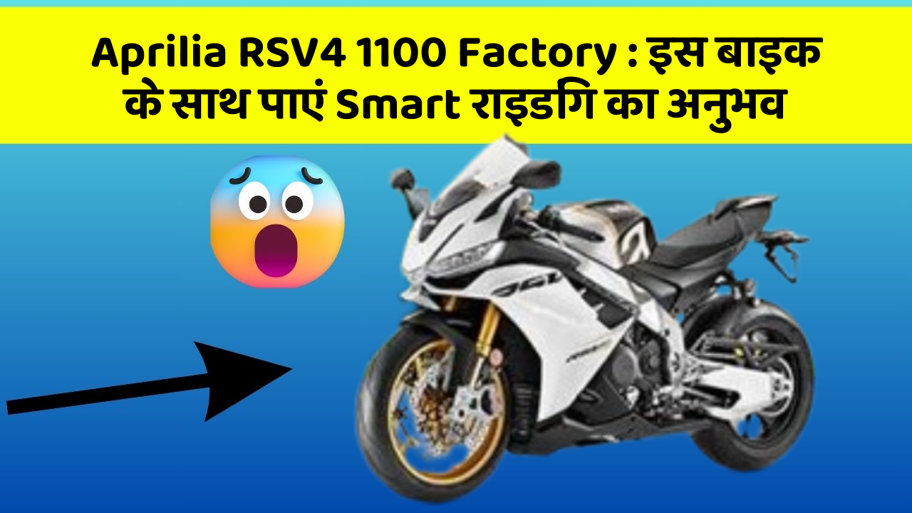 Aprilia RSV4 1100 Factory: इस बाइक के साथ पाएं Smart राइडिंग का अनुभव