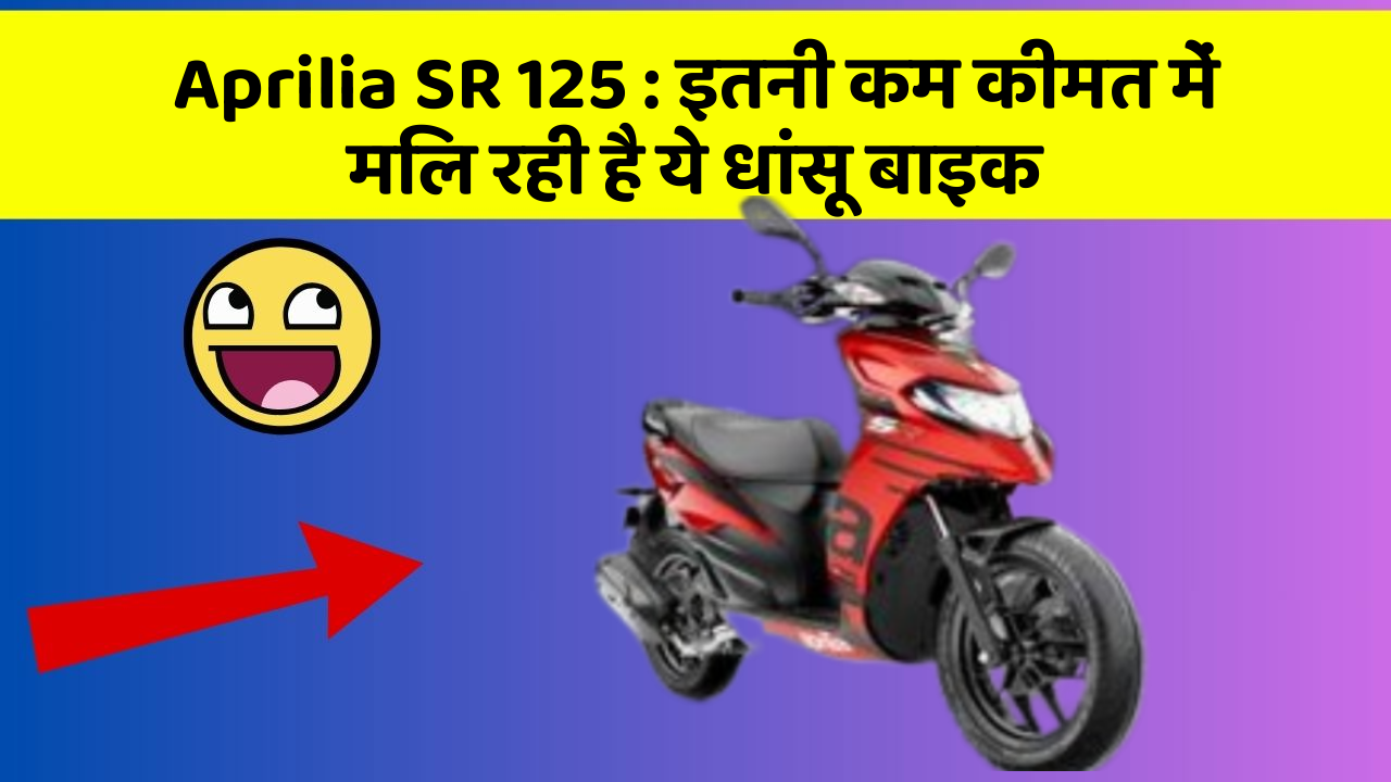 Aprilia SR 125: इतनी कम कीमत में मिल रही है ये धांसू बाइक