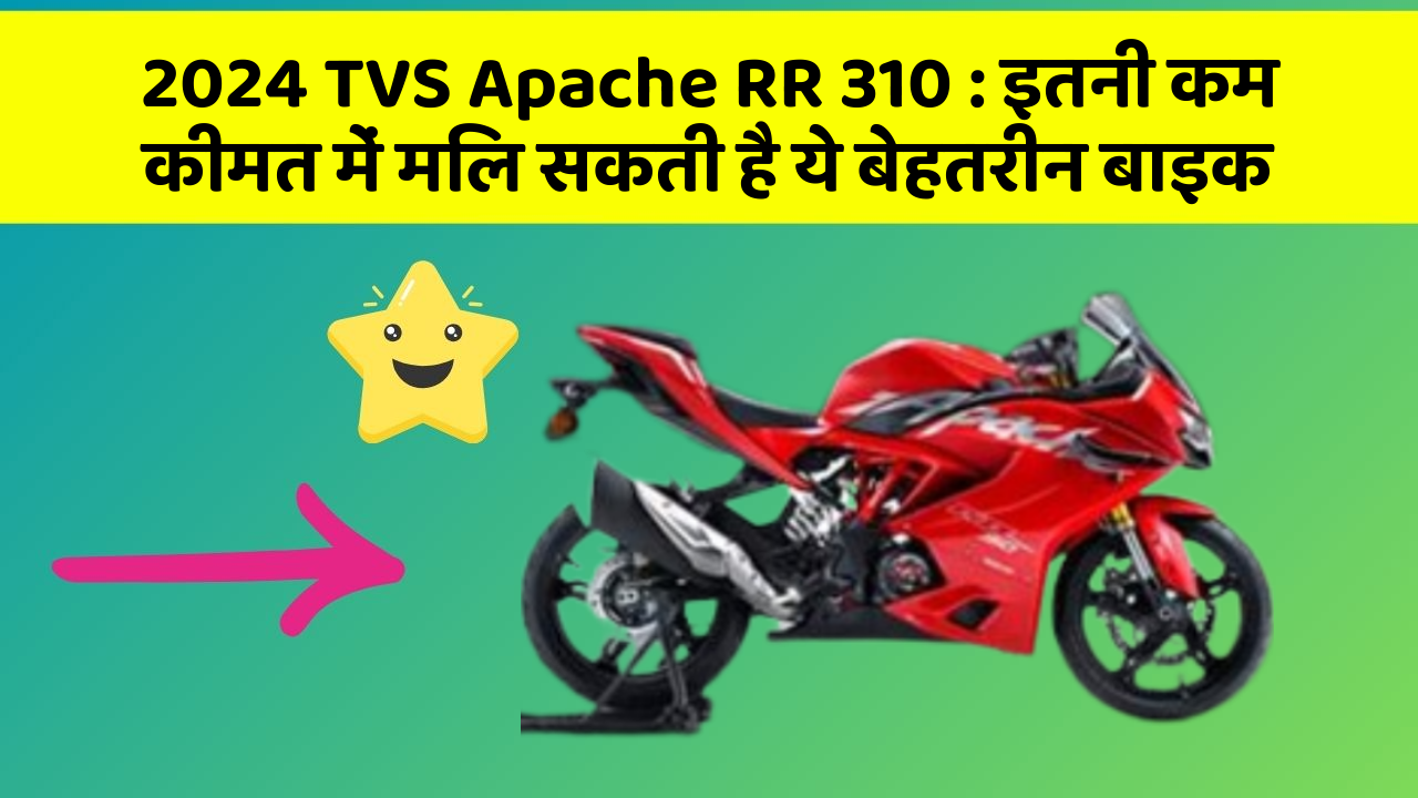 2024 TVS Apache RR 310 : इतनी कम कीमत में मिल सकती है ये बेहतरीन बाइक