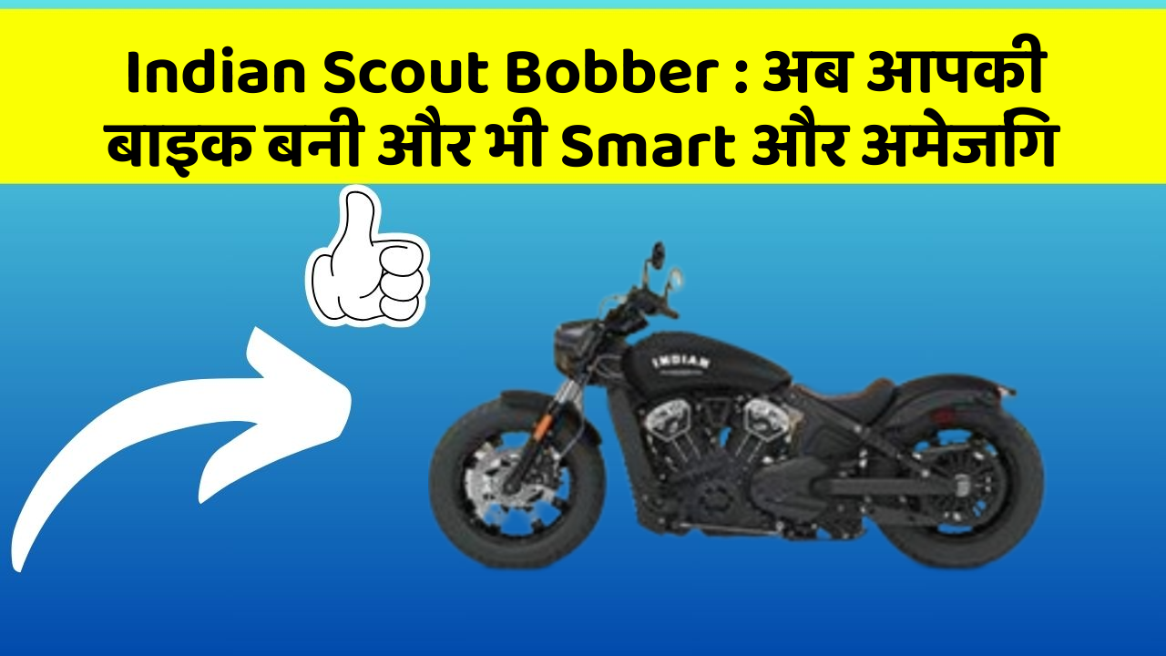 Indian Scout Bobber: अब आपकी बाइक बनी और भी Smart और अमेजिंग