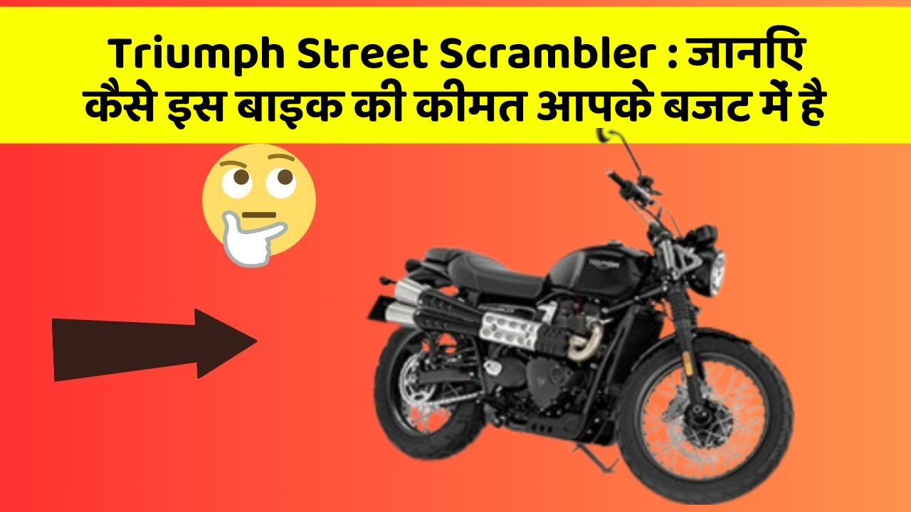 Triumph Street Scrambler: जानिए कैसे इस बाइक की कीमत आपके बजट में है