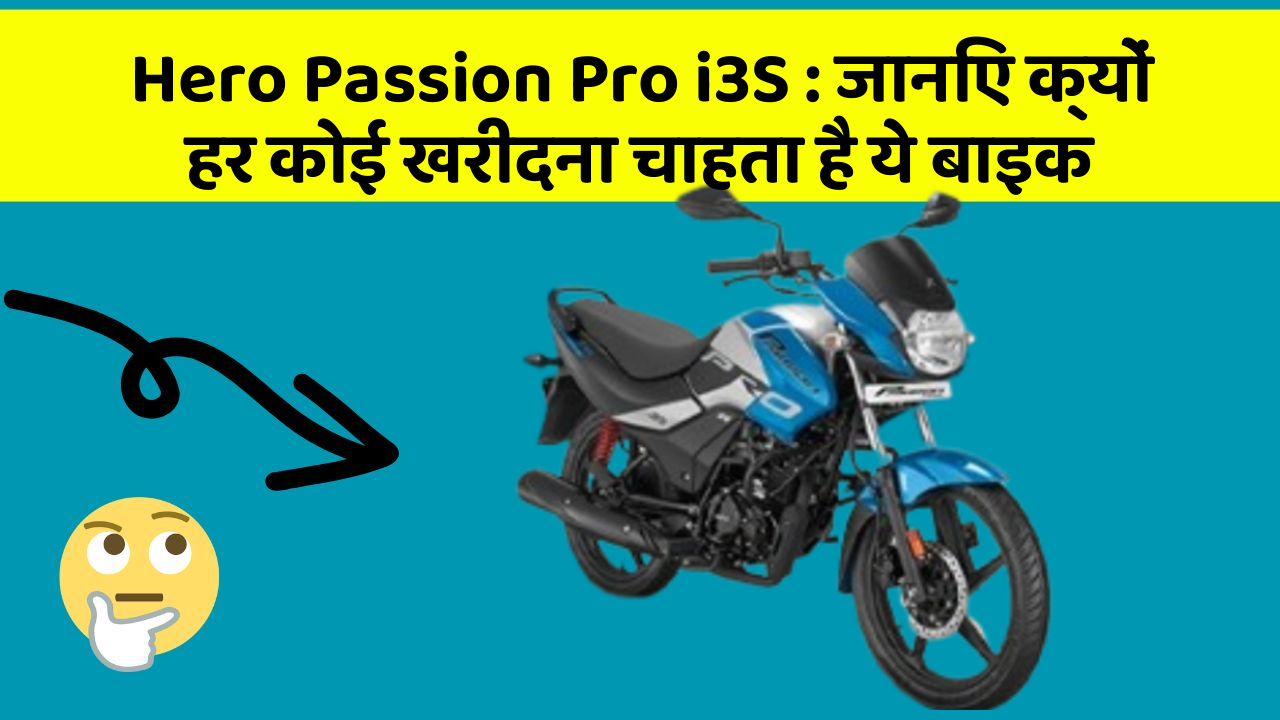Hero Passion Pro i3S : जानिए क्यों हर कोई खरीदना चाहता है ये बाइक