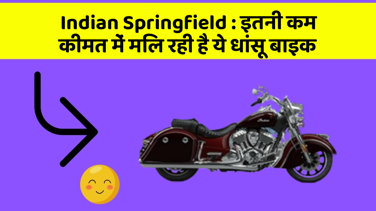 Indian Springfield: इतनी कम कीमत में मिल रही है ये धांसू बाइक