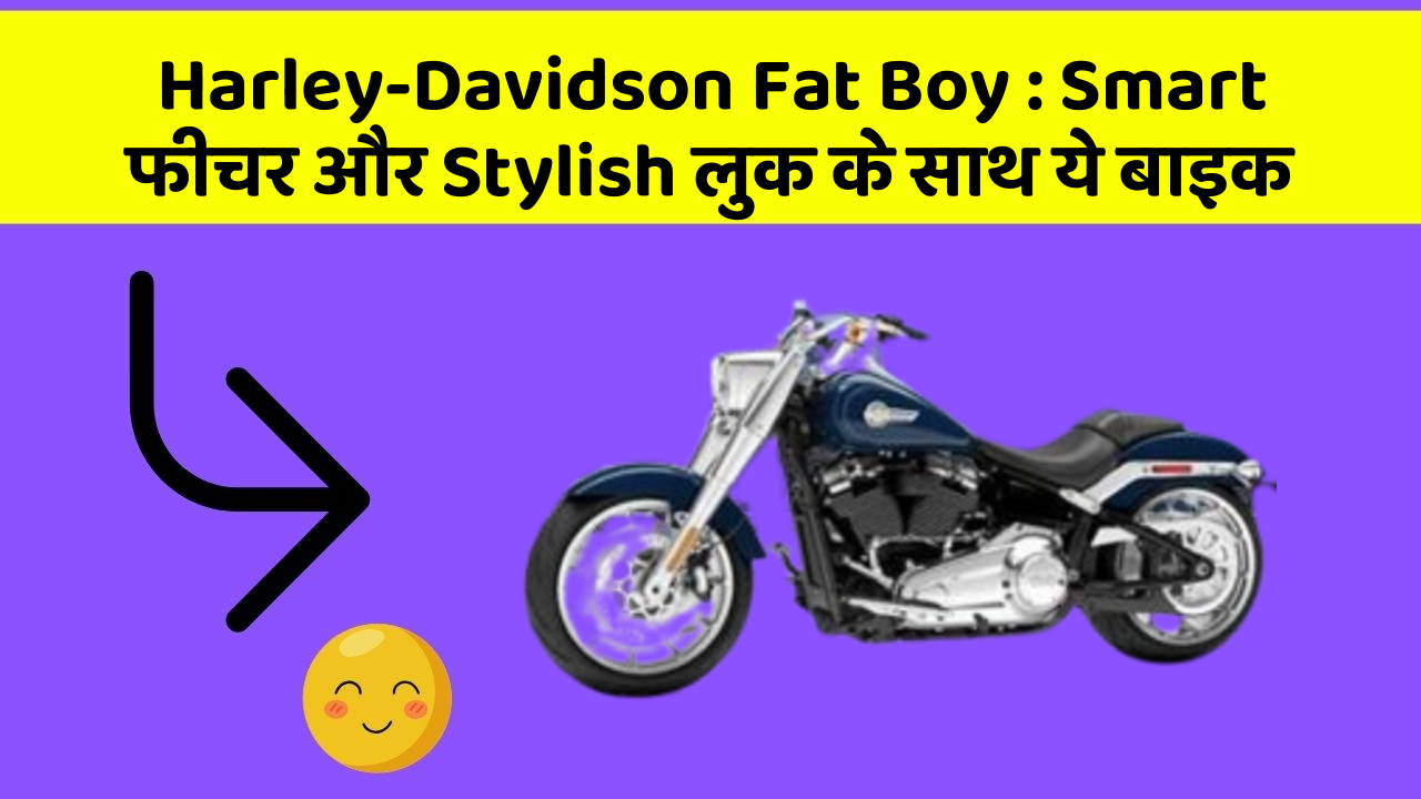 Harley-Davidson Fat Boy: Smart फीचर और Stylish लुक के साथ ये बाइक