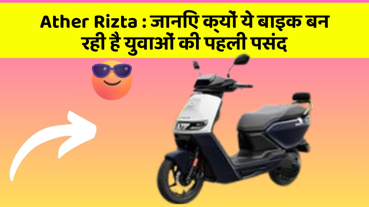 Ather Rizta: जानिए क्यों ये बाइक बन रही है युवाओं की पहली पसंद
