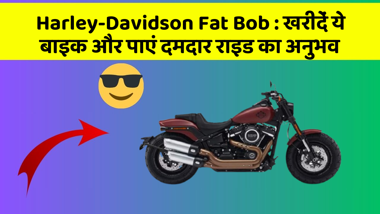 Harley-Davidson Fat Bob: खरीदें ये बाइक और पाएं दमदार राइड का अनुभव