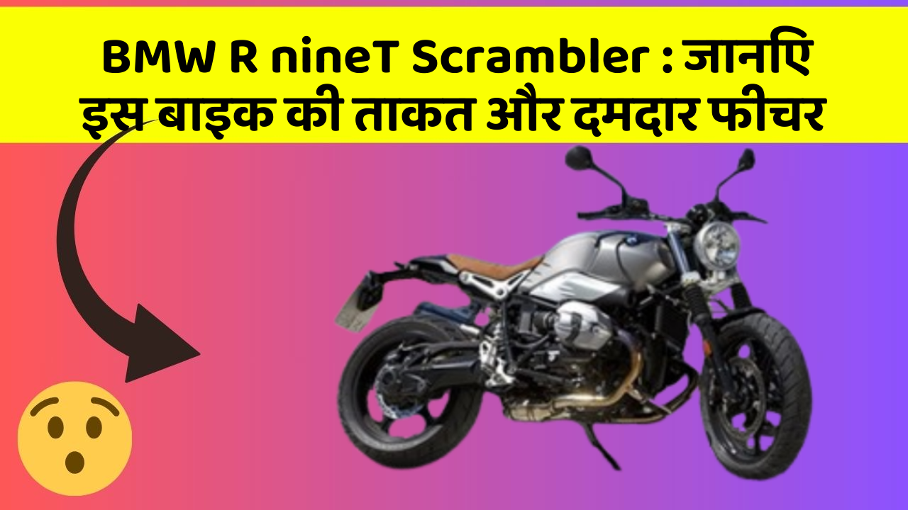 BMW R nineT Scrambler : जानिए इस बाइक की ताकत और दमदार फीचर