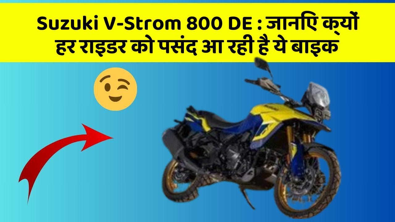 Suzuki V-Strom 800 DE: जानिए क्यों हर राइडर को पसंद आ रही है ये बाइक