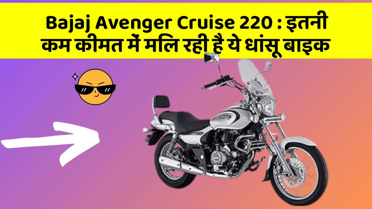 Bajaj Avenger Cruise 220: इतनी कम कीमत में मिल रही है ये धांसू बाइक