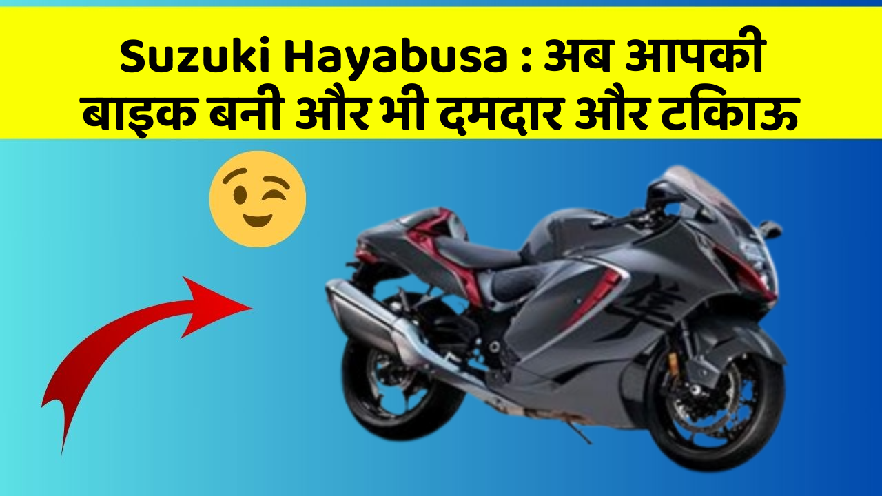 Suzuki Hayabusa : अब आपकी बाइक बनी और भी दमदार और टिकाऊ