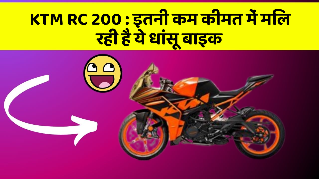 KTM RC 200: इतनी कम कीमत में मिल रही है ये धांसू बाइक