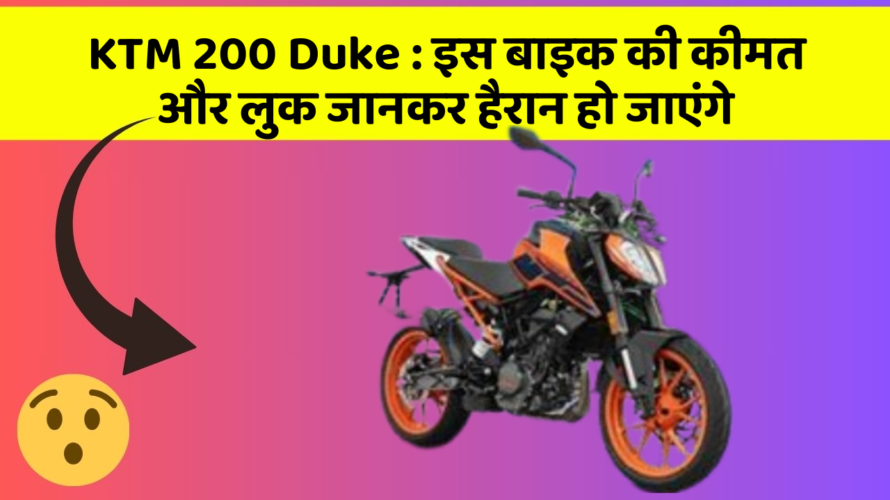 KTM 200 Duke: इस बाइक की कीमत और लुक जानकर हैरान हो जाएंगे