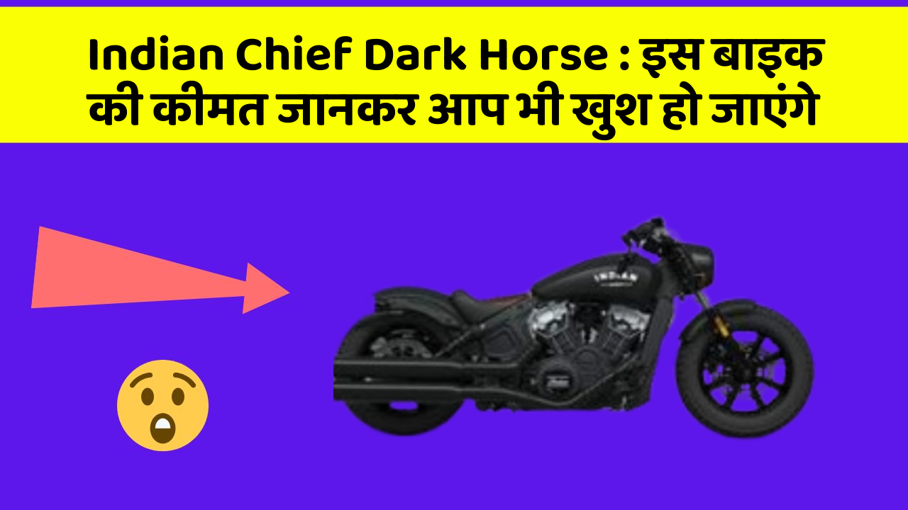 Indian Chief Dark Horse: इस बाइक की कीमत जानकर आप भी खुश हो जाएंगे
