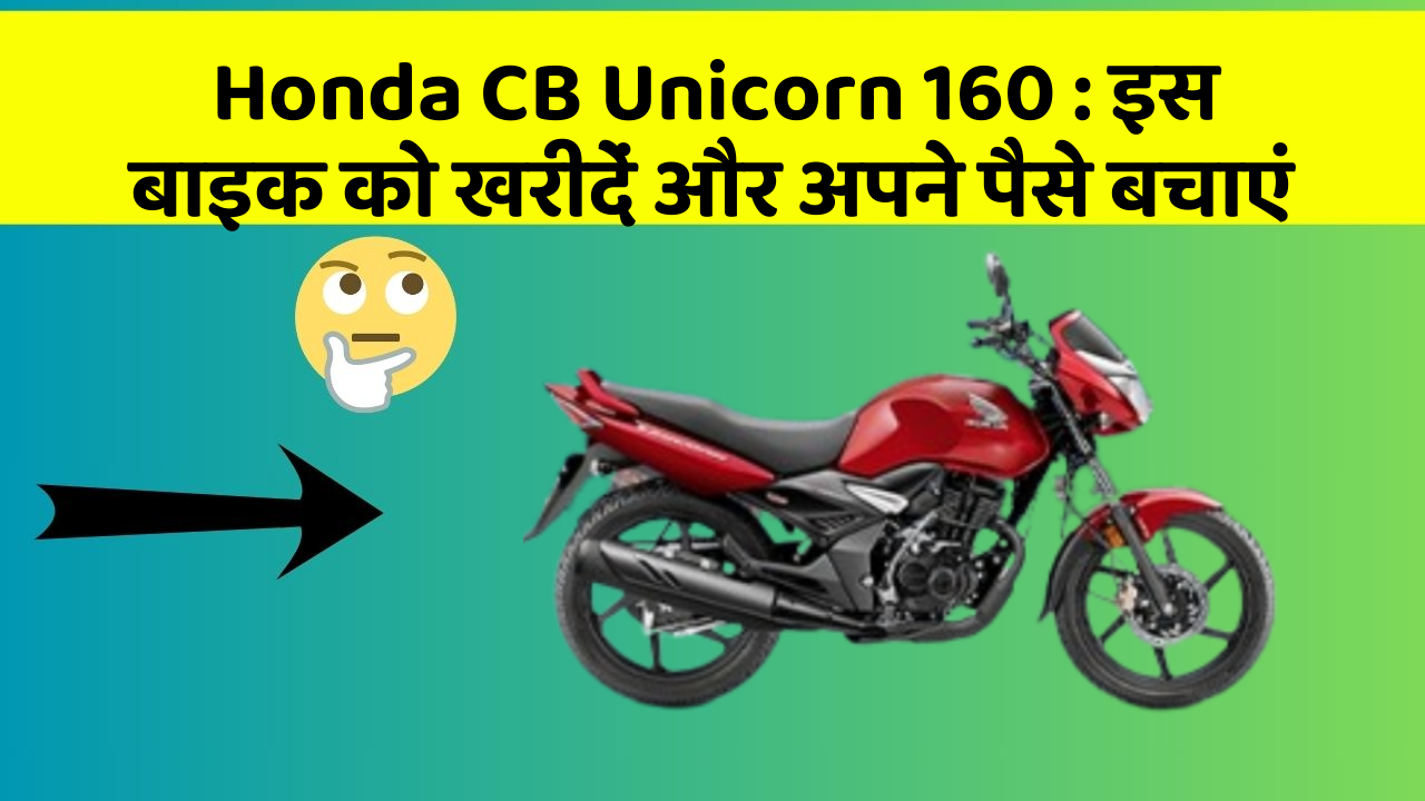 Honda CB Unicorn 160 : इस बाइक को खरीदें और अपने पैसे बचाएं