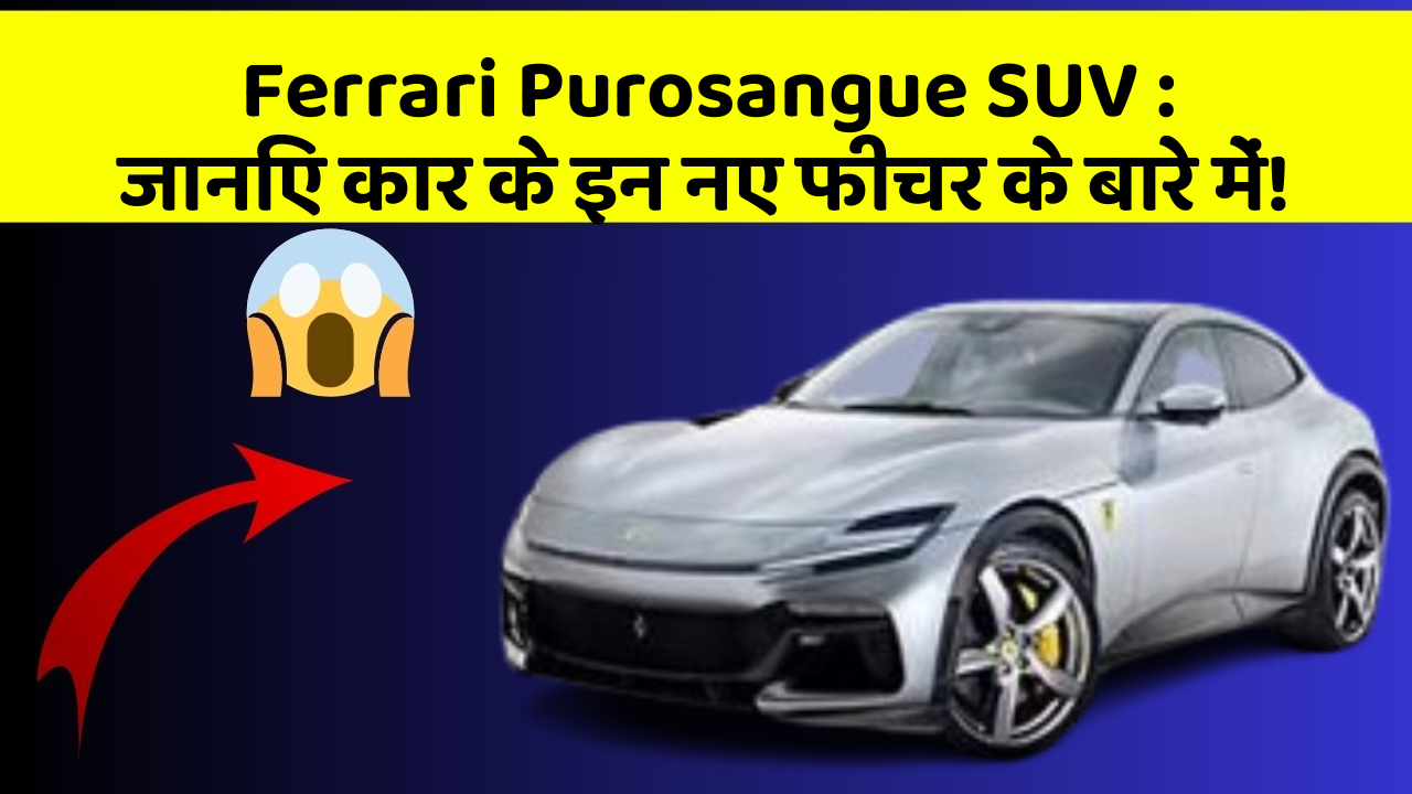Ferrari Purosangue SUV: जानिए कार के इन नए फीचर के बारे में!