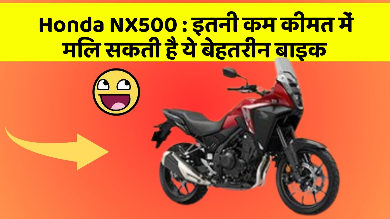 Honda NX500: इतनी कम कीमत में मिल सकती है ये बेहतरीन बाइक