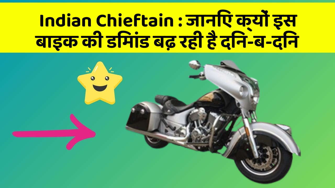 Indian Chieftain: जानिए क्यों इस बाइक की डिमांड बढ़ रही है दिन-ब-दिन